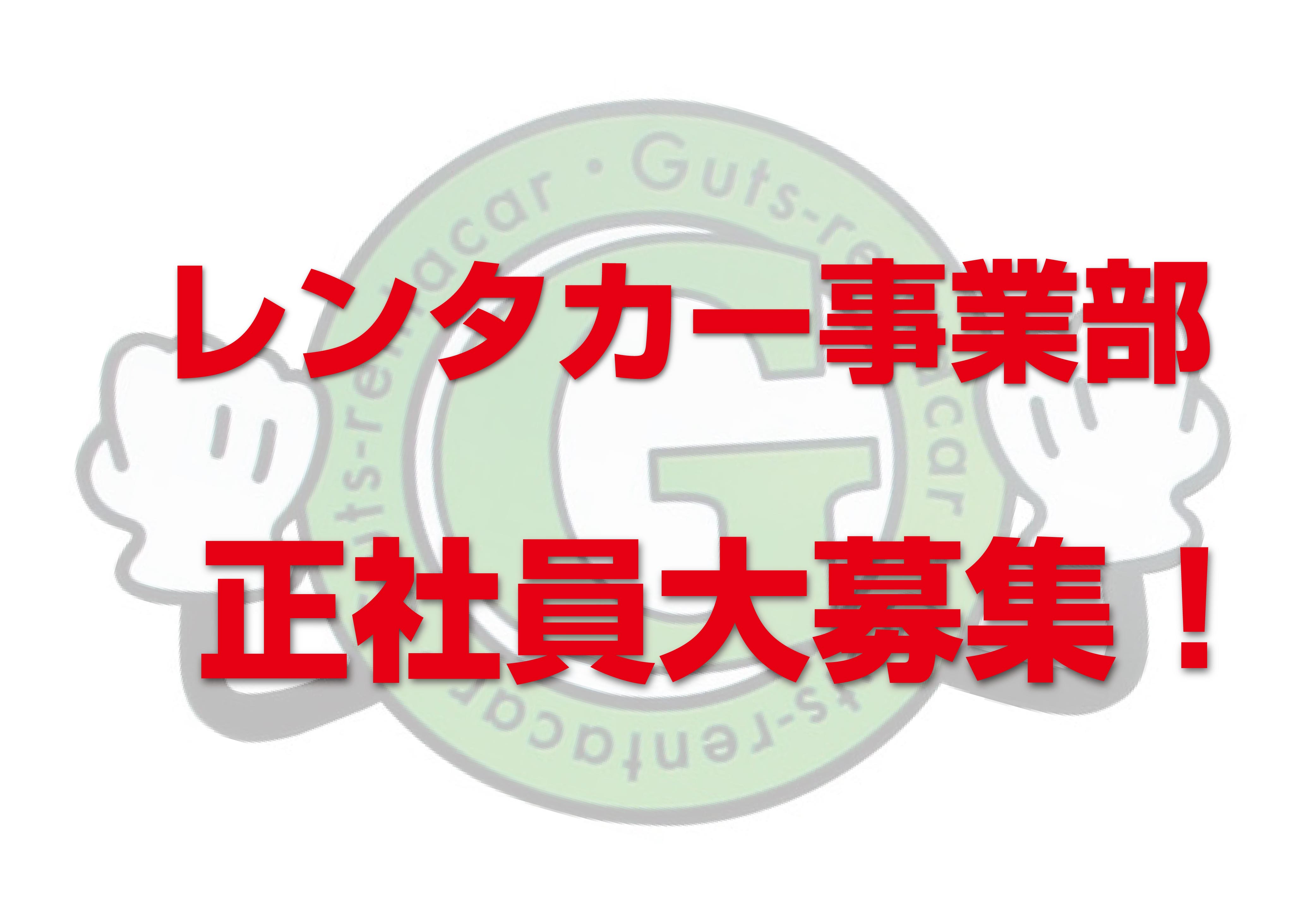 レンタカー事業部正社員募集