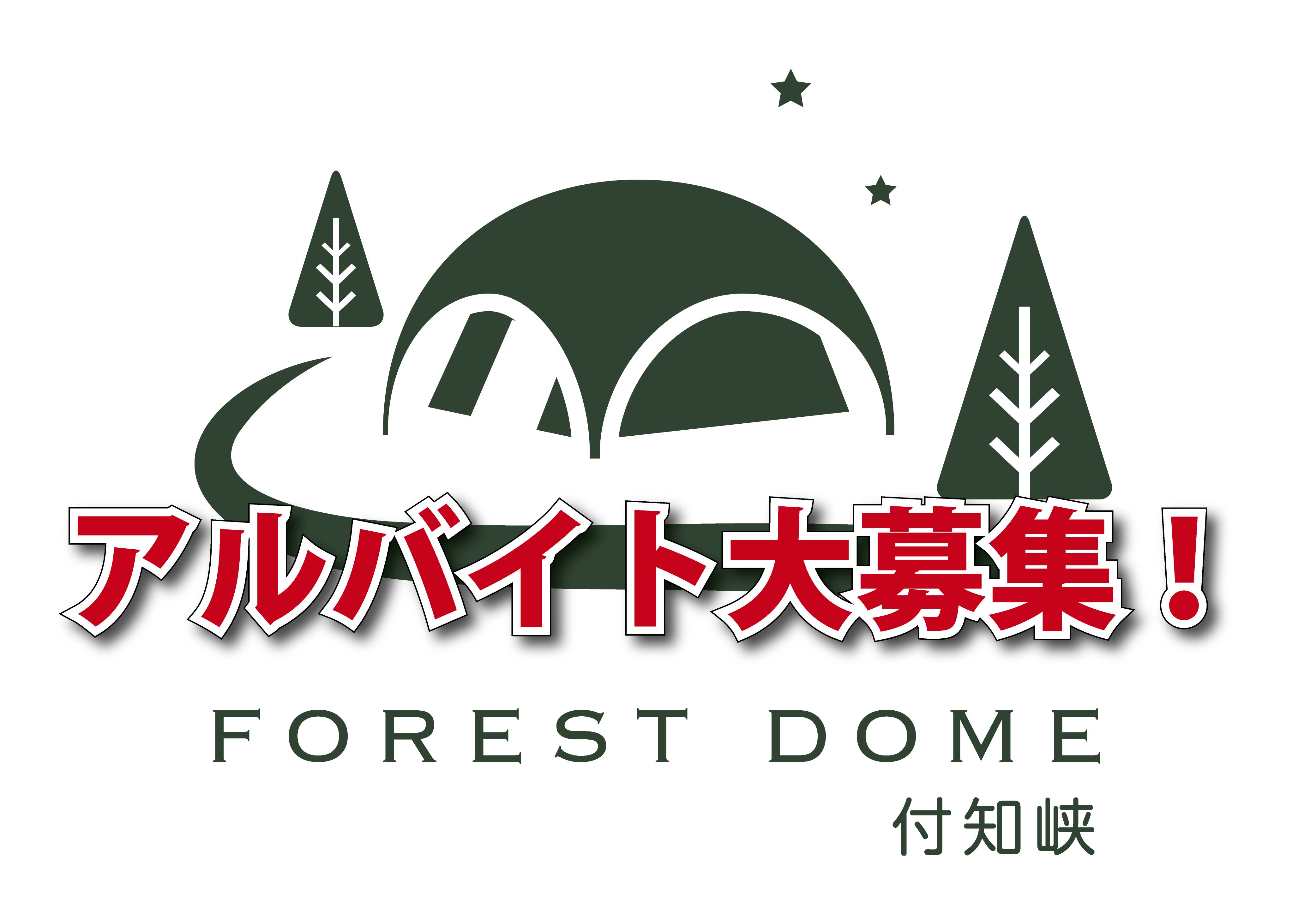 FORESTDOME　付知峡（アルバイト・パート）