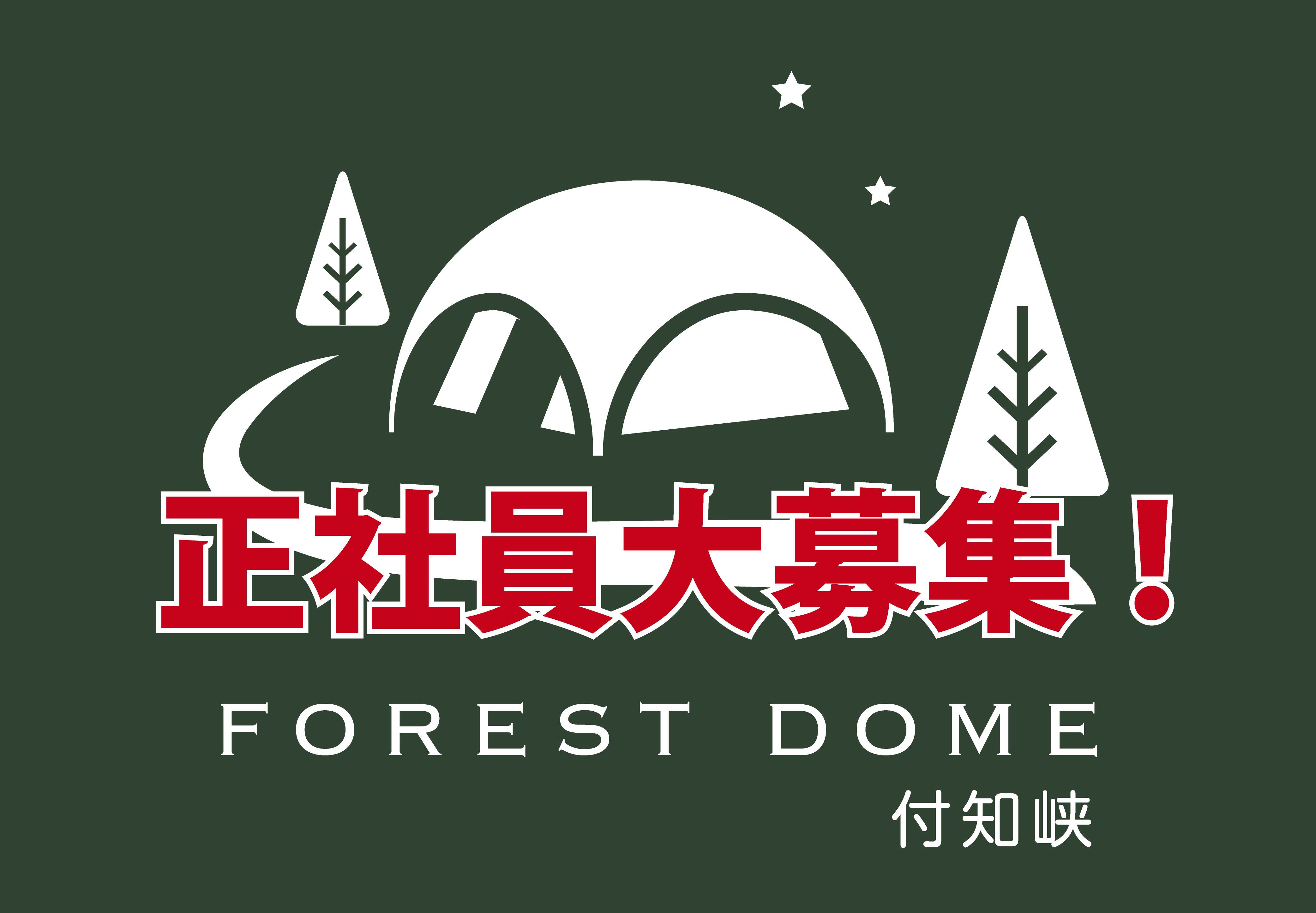 FORESTDOME　付知峡（正社員募集）